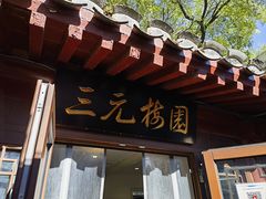-三元梅园(金源店)