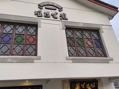 -哑巴生煎(临顿路店)