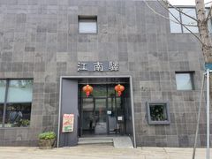 门面-江南驿·二十余年创意杭帮味(良渚玉鸟集店)