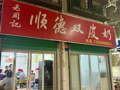 -老周记顺德双皮奶
