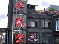 -和满堂·经典本帮菜(川沙古镇店)