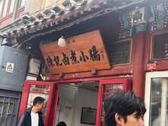 -陈记卤煮小肠