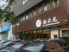 门面-福云龙(黄河南大街店)
