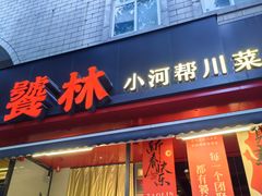 -饕林餐厅(春熙路店)