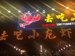 iphone_upload_pic-去吃小龙虾·江湖菜·烧烤(南滨路店)