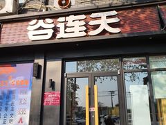 门面-谷连天八宝粥家常菜(正定店)