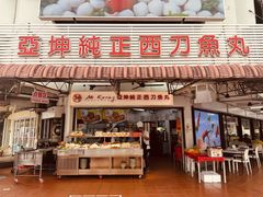 -阿坤纯正西刀鱼丸(Kuala Lumpur Branch)