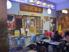 -陈记汤饭(水巷口店)