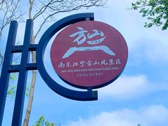 -南京市江宁方山