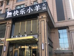门面-快乐小羊火锅餐厅(农科路店)