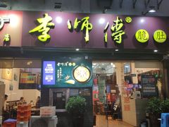 门面-李师傅脆肚(梅林店)