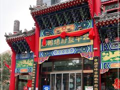 门面-北平食府.北京烤鸭(亦庄店)