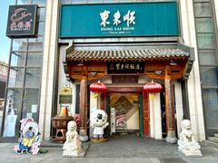 -东来顺饭庄(王府井步行街店)
