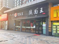 门面-贺秦生陕面王(富力城店)