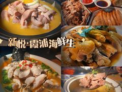 -新悦·霞浦海鲜生(上下杭店)