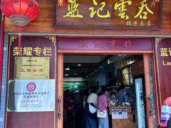 -蓝记云吞(正果店)