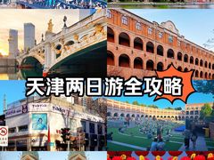 -天津五大道文化旅游区