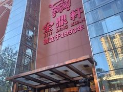 -金鼎轩(亚运村店)