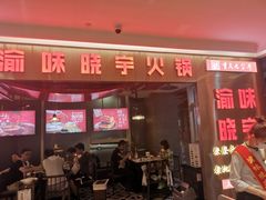 门面-晓宇重庆火锅(赛格国际购物中心店)
