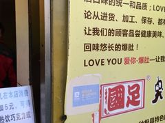 -国足臭豆腐(明瓦廊店)