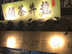 门面-绿茶餐厅(石家庄万象城店)