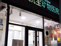 -悦宠凯宝动物医院·牙科·皮肤科(朝阳北路店)
