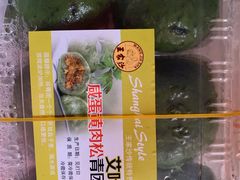 艾叶咸蛋黄肉松青团-王家沙点心店(南京西路总店)