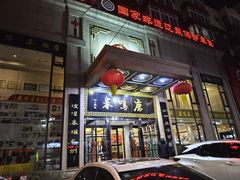 -鹿鸣春饭店(总店)
