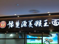 门面-豫楚源美猴王·面(武商广场店)
