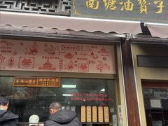 -南塘油赞子(南塘店)