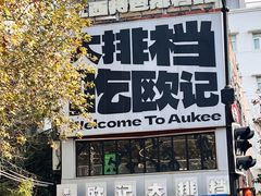 -欧记大排档·景德菜(上海首店)