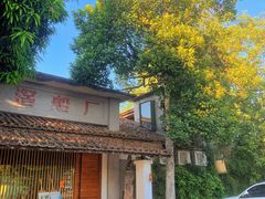 -喜洲吧·江畔老船厂·庭院餐厅(喜临院店)