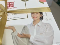 -幸福西饼生日蛋糕·下午茶(闵行店)