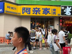 -阿亲家·韩式无限烤肉(春熙路店)
