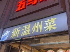 -五马集·海鲜·温州大牌档(黑金冠五马街十字路口店)