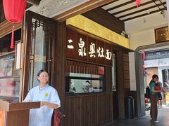 -二泉园老菜馆·百年无锡菜