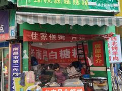 门面-老南昌白糖糕(大士院店)