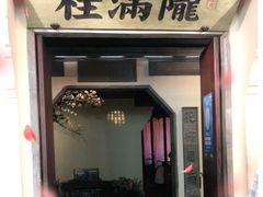 门面-桂满陇·桃花山庄(徐家汇店)
