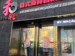 门面-和彩放题餐厅(酒仙桥店)