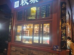 -秋栗香(地安门店)