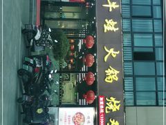 门面-福茂瀧牛蛙火锅烧鸡公(金沙总店)