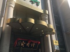 门面-烤肉宛饭庄(南礼士路店)