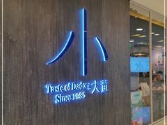 门面-小大董·烤鸭(王府井apm店)
