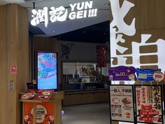 -润记·广东餐馆(苏州中心店)