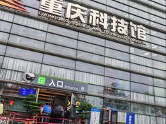 -重庆科技馆