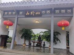 -山外山菜馆(玉泉路店)