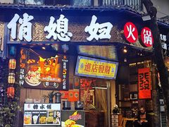 -俏媳妇火锅(宽窄巷子店)