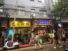 门面-清真·马文砂锅大全