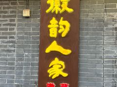 -徽韵人家·传承正宗徽菜(牡丹园店)