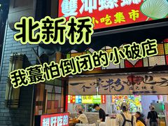 -雙冲柳州螺蛳粉&酸嘢&桂林米粉(簋街店)